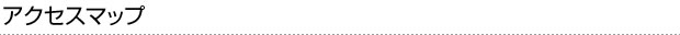 アクセスマップ
