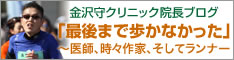 金沢守クリニック院長ブログ「最後まで歩かなかった」～医師、時々作家、そしてランナー
