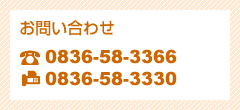 お問い合わせ：Tel.083-600-0000　Fax.083-600-0000