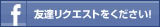 Facebookで友達リクエストをください！