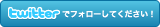 twitterでフォローしてください！